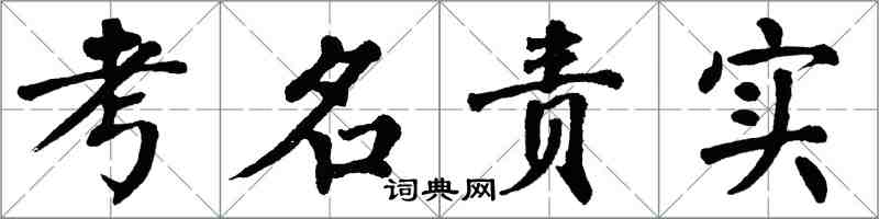翁闓運考名責實楷書怎么寫