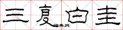 柯春海三復白圭隸書怎么寫