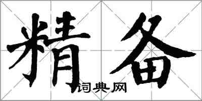 翁闓運精備楷書怎么寫