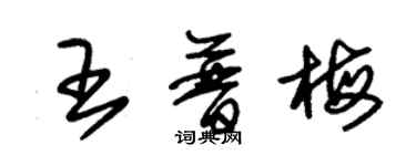 朱錫榮王普梅草書個性簽名怎么寫