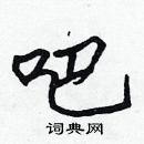 張標寫的硬筆楷書吧