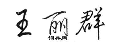 駱恆光王麗群行書個性簽名怎么寫