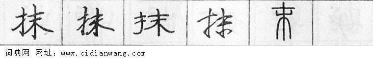 鋼筆字典