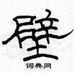 駱恆光寫的硬筆隸書壁