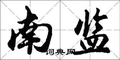 胡問遂南監行書怎么寫