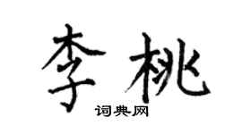 何伯昌李桃楷書個性簽名怎么寫