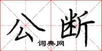 荊霄鵬公斷楷書怎么寫