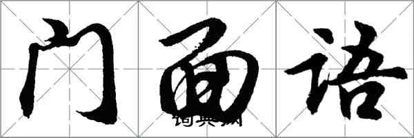 胡問遂門面語行書怎么寫