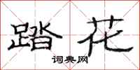 范連陞踏花隸書怎么寫