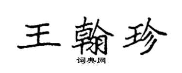 袁強王翰珍楷書個性簽名怎么寫