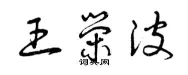 曾慶福王榮波草書個性簽名怎么寫