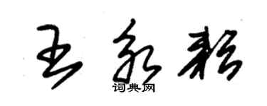 朱錫榮王永耘草書個性簽名怎么寫