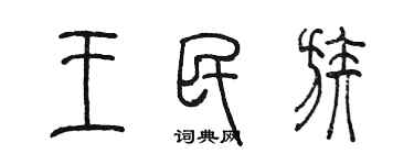 陳墨王民族篆書個性簽名怎么寫