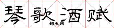 曾慶福琴歌酒賦隸書怎么寫