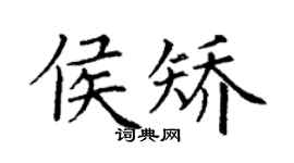 丁謙侯矯楷書個性簽名怎么寫