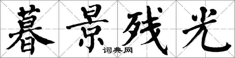 翁闓運暮景殘光楷書怎么寫