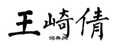 翁闓運王崎倩楷書個性簽名怎么寫