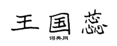 袁強王國蕊楷書個性簽名怎么寫