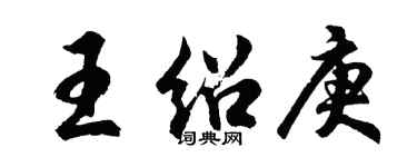 胡問遂王紹庚行書個性簽名怎么寫