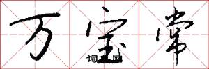 萬寶常怎么寫好看