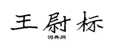 袁強王尉標楷書個性簽名怎么寫