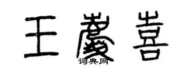 曾慶福王慶喜篆書個性簽名怎么寫
