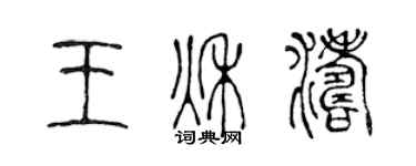 陳聲遠王秋濤篆書個性簽名怎么寫