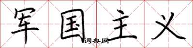 荊霄鵬軍國主義楷書怎么寫