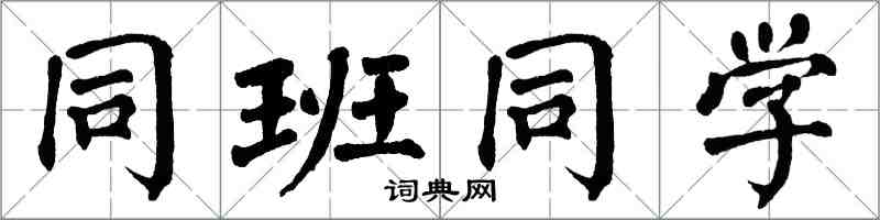 翁闓運同班同學楷書怎么寫