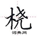 田英章寫的硬筆楷書橈