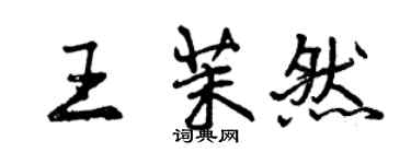 曾慶福王茉然行書個性簽名怎么寫