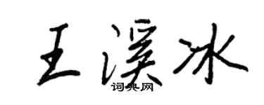 王正良王溪冰行書個性簽名怎么寫
