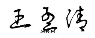 曾慶福王孟清草書個性簽名怎么寫