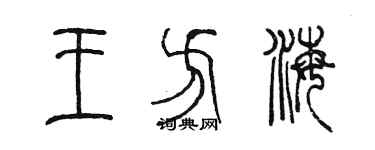 陳墨王方海篆書個性簽名怎么寫