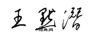 梁錦英王默潛草書個性簽名怎么寫