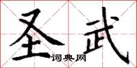 丁謙聖武楷書怎么寫