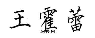 何伯昌王霍蕾楷書個性簽名怎么寫