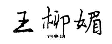 曾慶福王柳媚行書個性簽名怎么寫