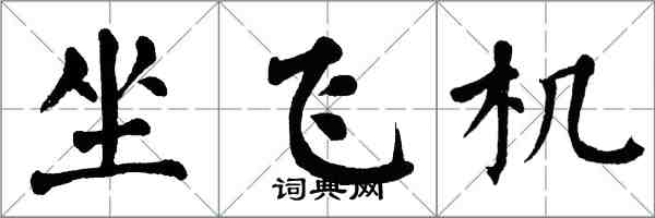 翁闓運坐飛機楷書怎么寫