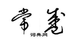 梁錦英常盛草書個性簽名怎么寫