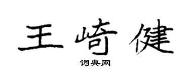 袁強王崎健楷書個性簽名怎么寫