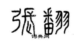 曾慶福張翻篆書個性簽名怎么寫