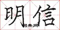 駱恆光明信楷書怎么寫