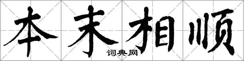 翁闓運本末相順楷書怎么寫