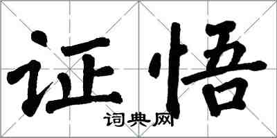 翁闓運證悟楷書怎么寫