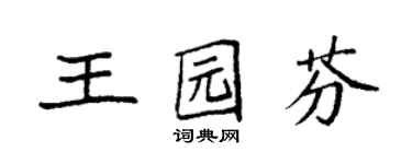 袁強王園芬楷書個性簽名怎么寫