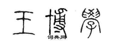 陳聲遠王博學篆書個性簽名怎么寫