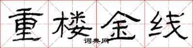 曾慶福重樓金線隸書怎么寫