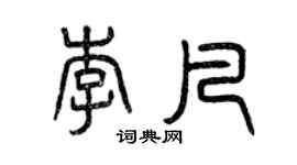 曾慶福李凡篆書個性簽名怎么寫