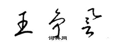 梁錦英王爭譽草書個性簽名怎么寫